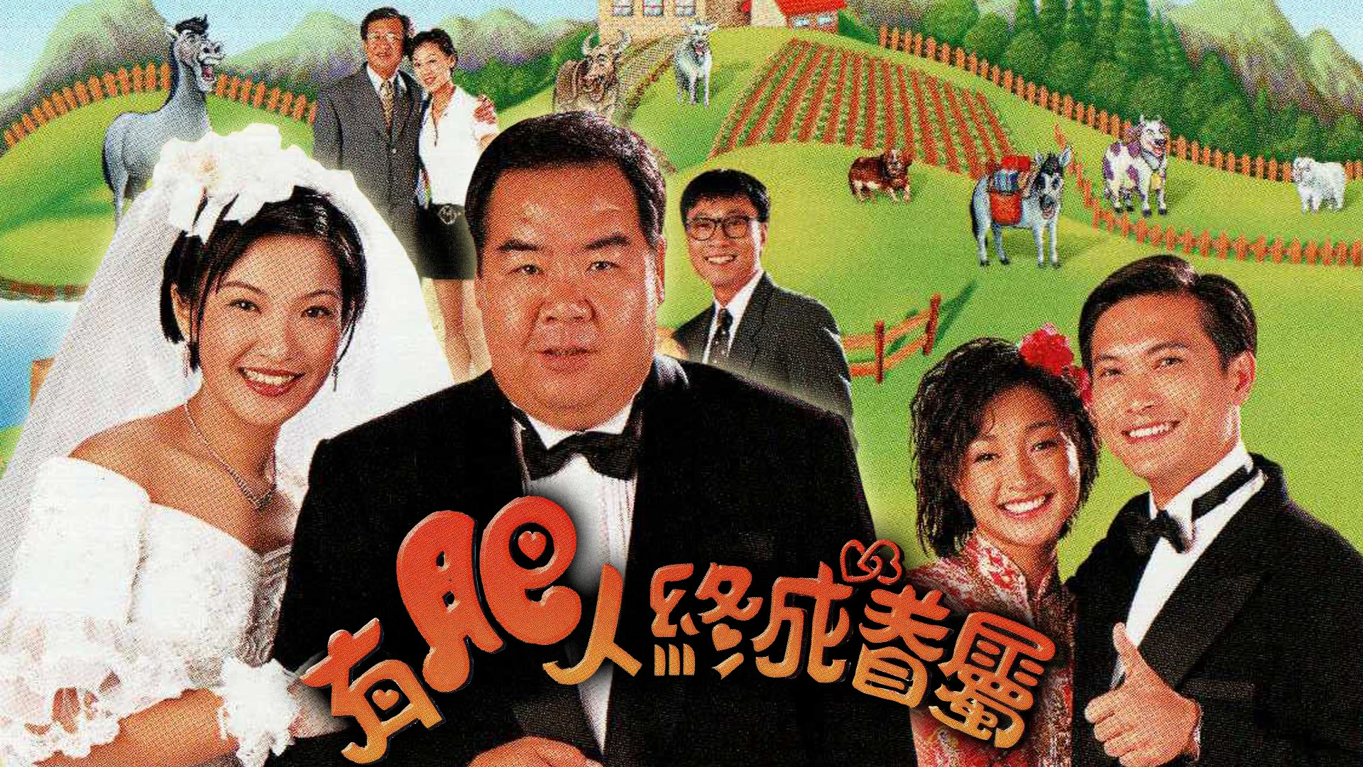 Chàng mập nghĩa tình - In the Name of Love