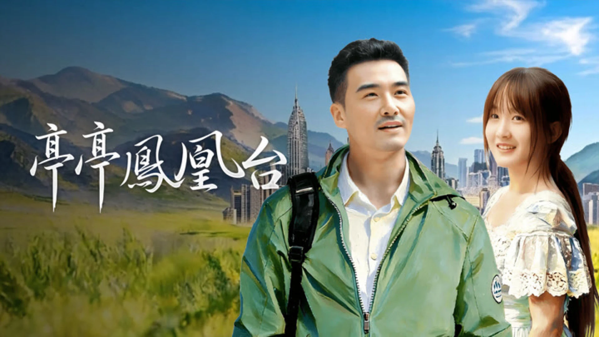 Đình Đình Phượng Hoàng Đài - 亭亭凤凰台