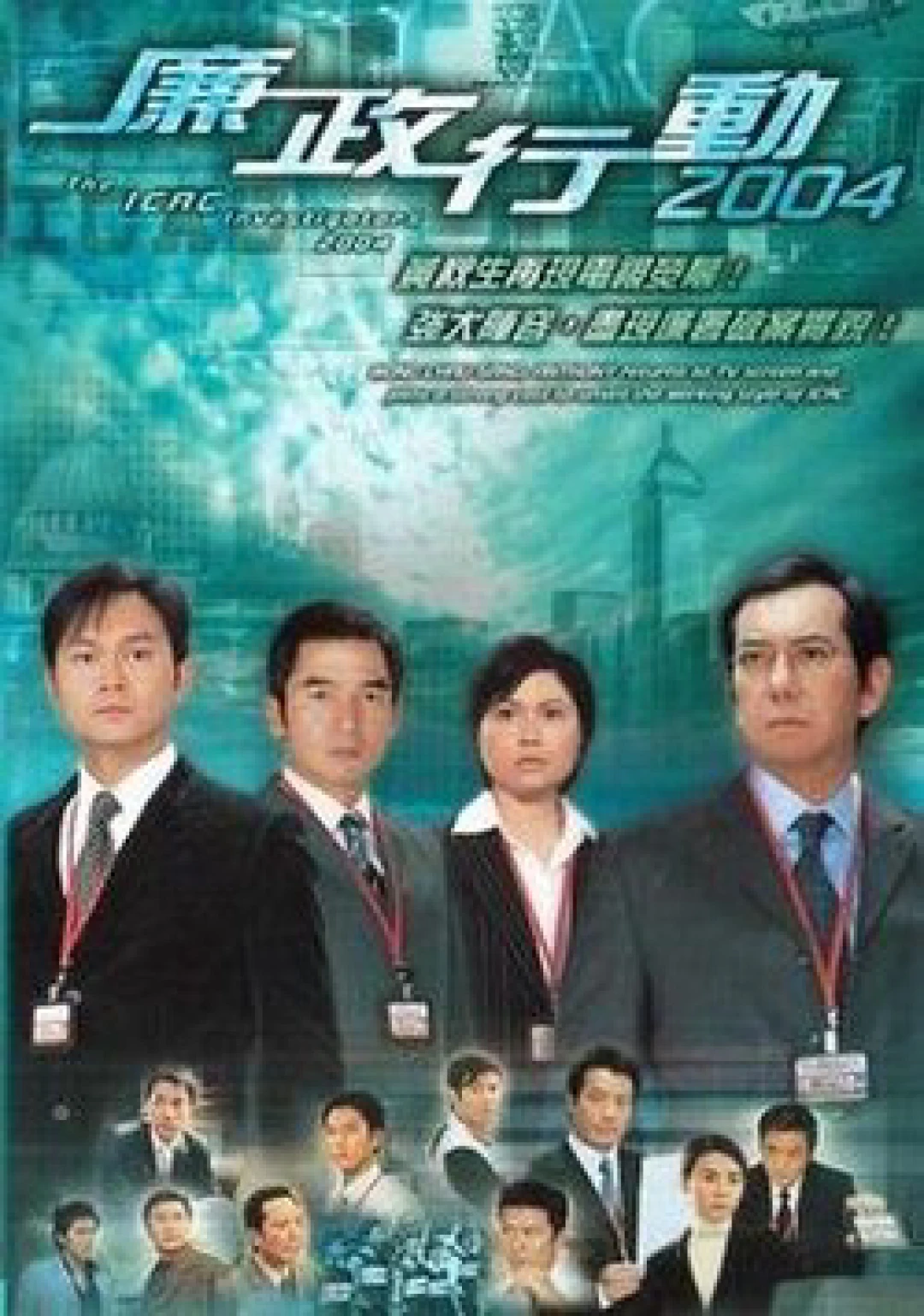 Đội Hành Động Liêm Chính 2004