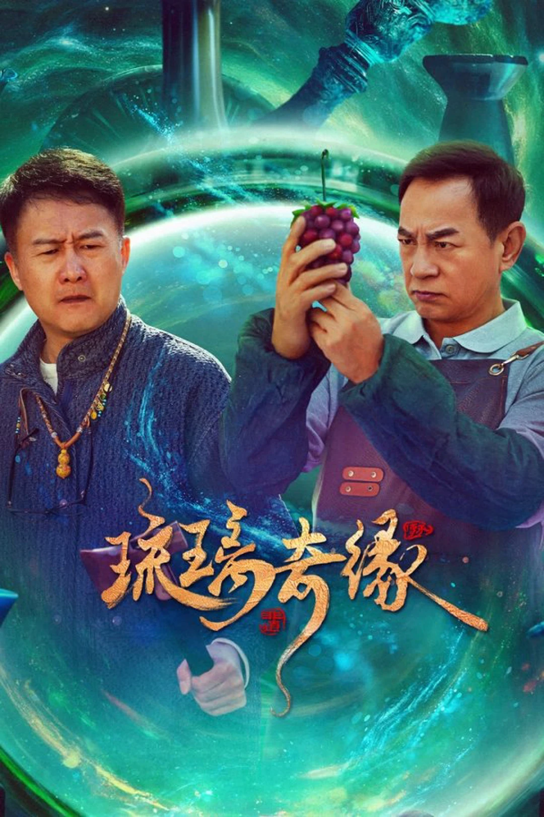 Lưu Ly Kỳ Duyên