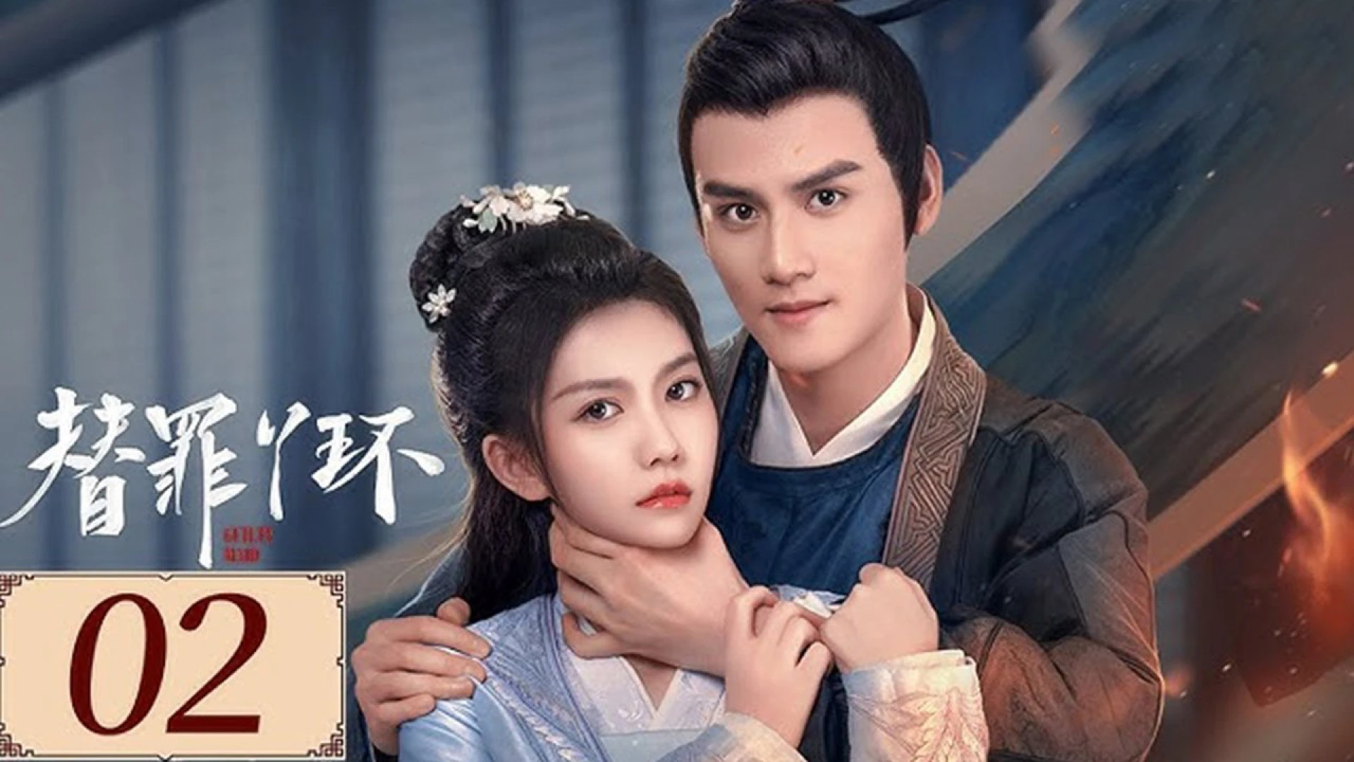 Nha Hoàn Thế Tội