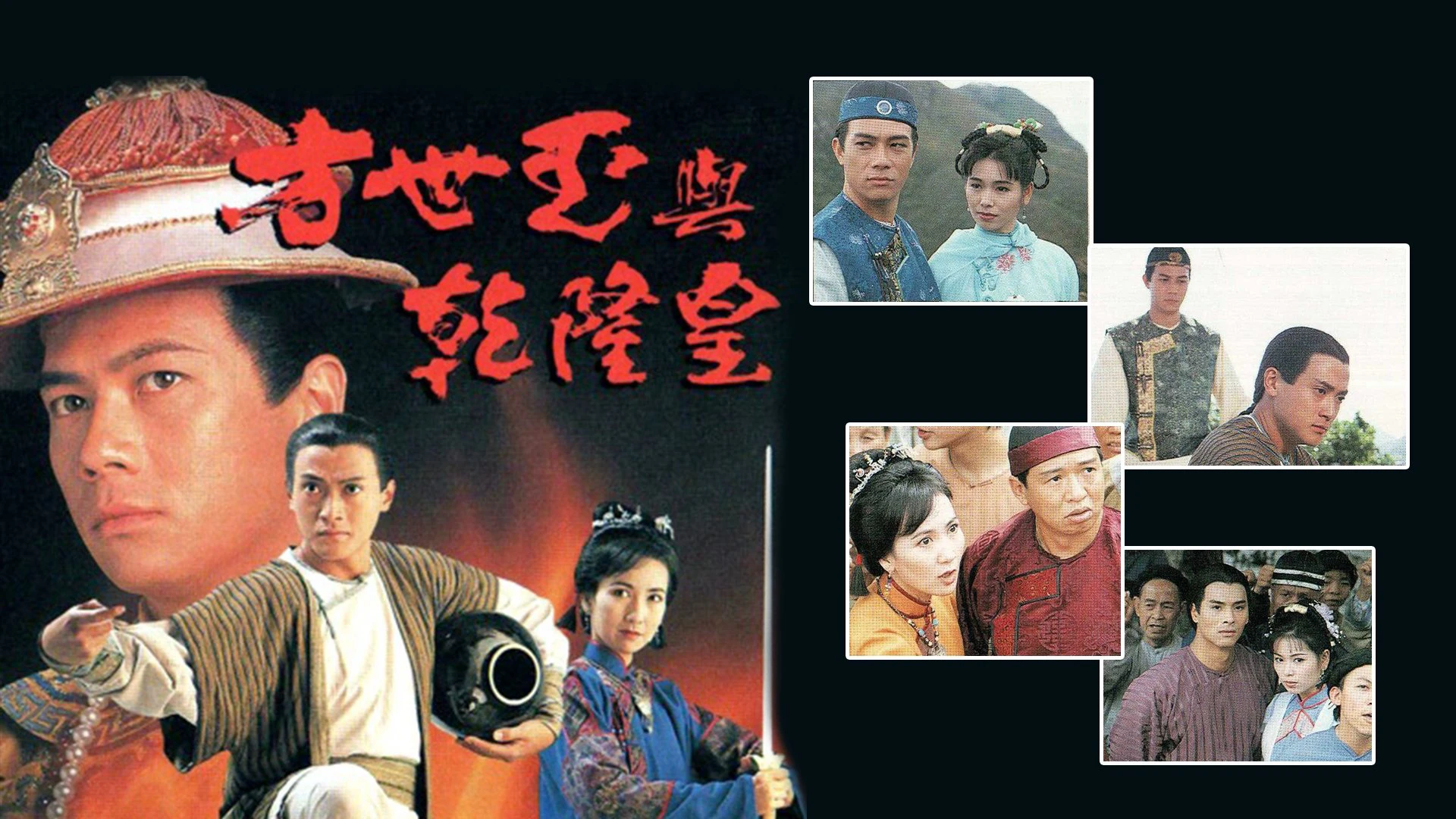 Phương Thế Ngọc Và Vua Càn Long - The Emperor and I