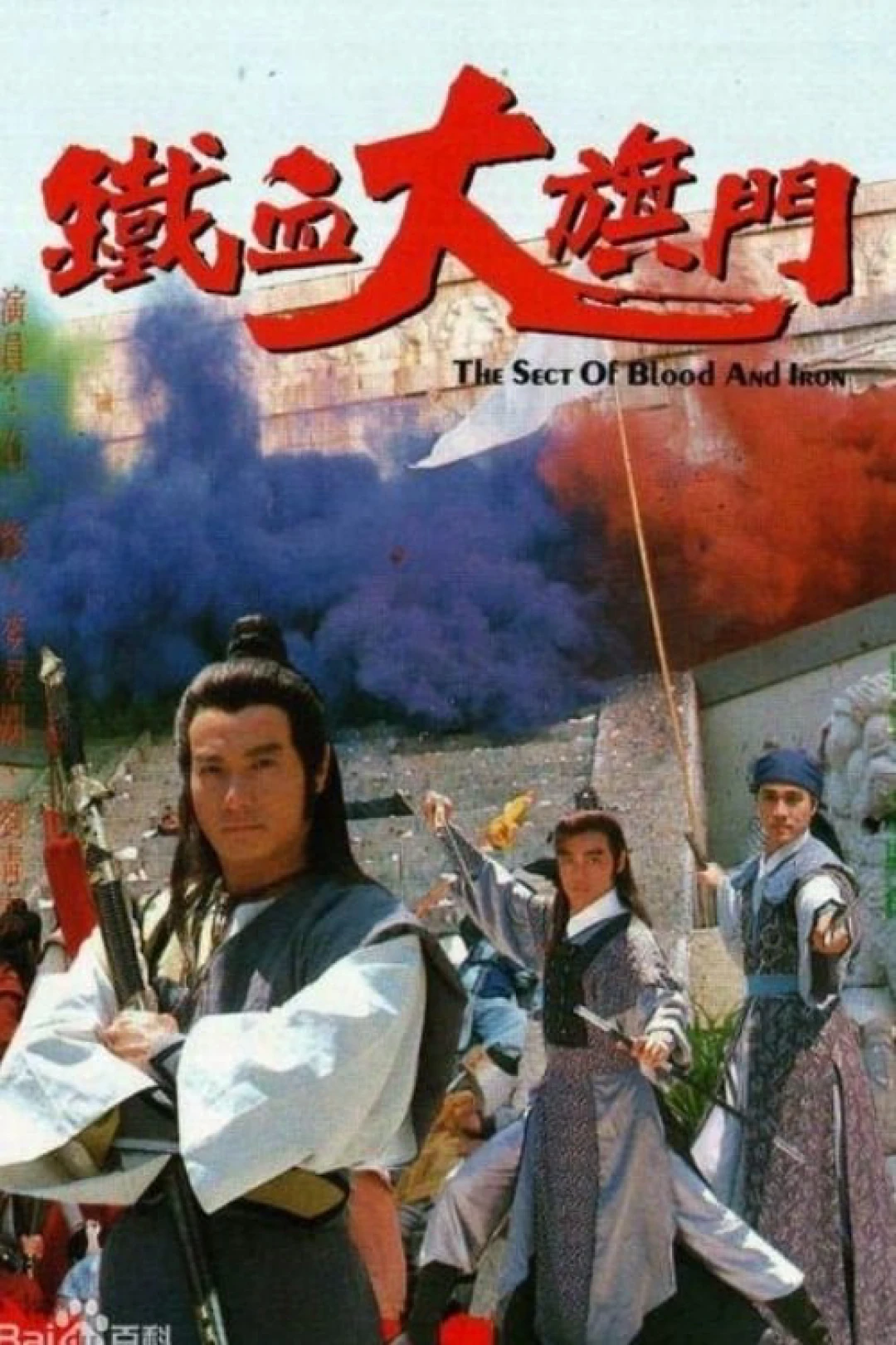 Thiết Huyết Đại Kỳ Môn