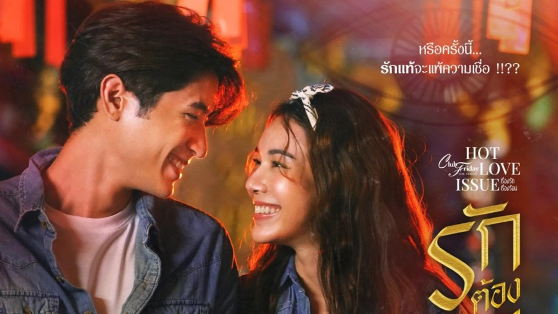Yêu Người Đến Chết - Club Friday Season 16: Hot Love Issue
